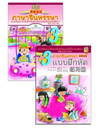 ภาษาจีนหรรษา (3) พร้อมแบบฝึกหัด+CD 开开汉语 (3)