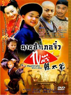 นายอำเภอจิ๋ว นำแสดงโดย อู่ม่งต๊ะ ,ซิเสียวหลง น่ารักสนุกไปกับนายอำเภอตัวน้อย 4 แผ่นจบ