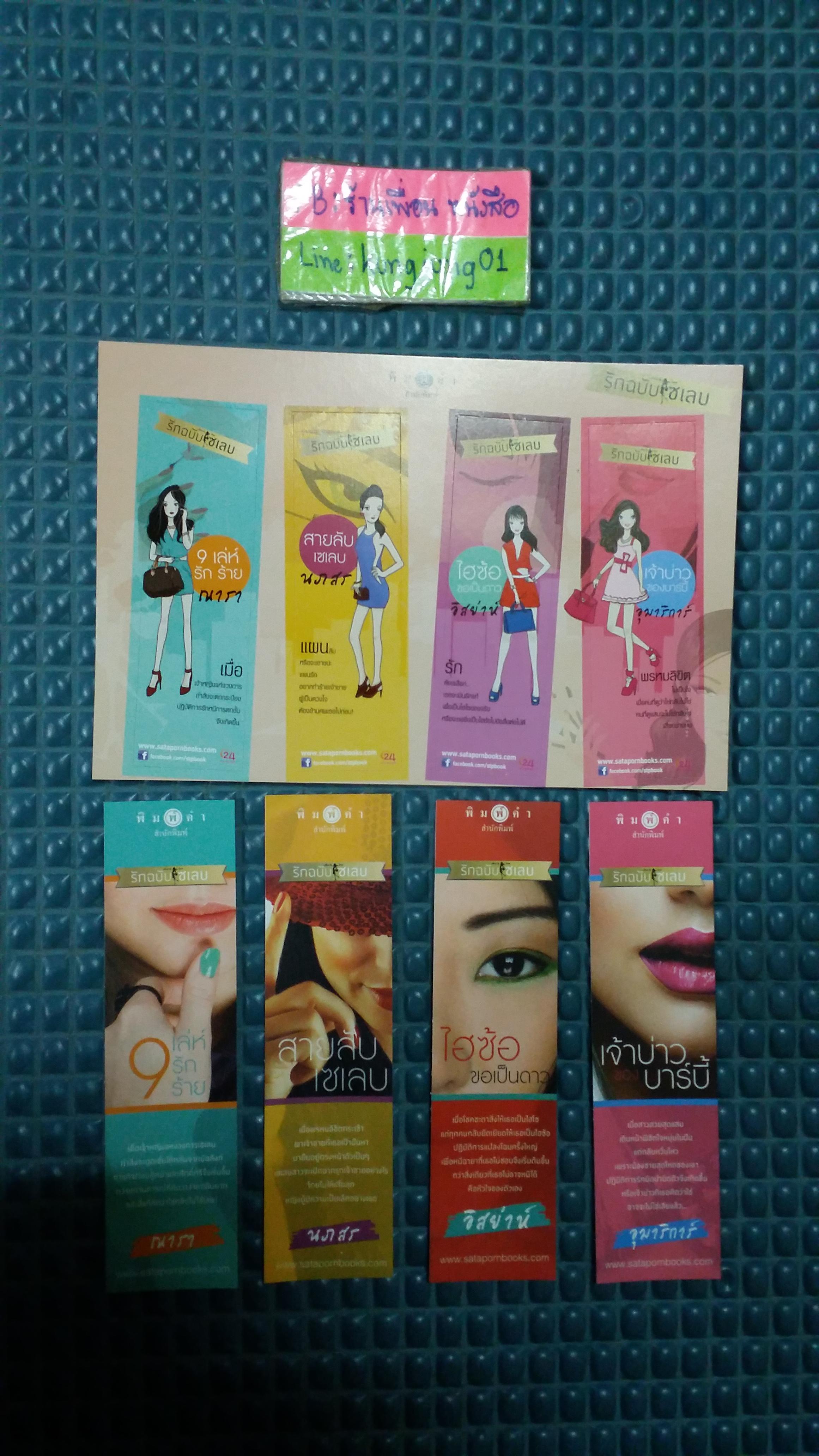 ที่คั่น ชุด รักฉบับเซเลบ
