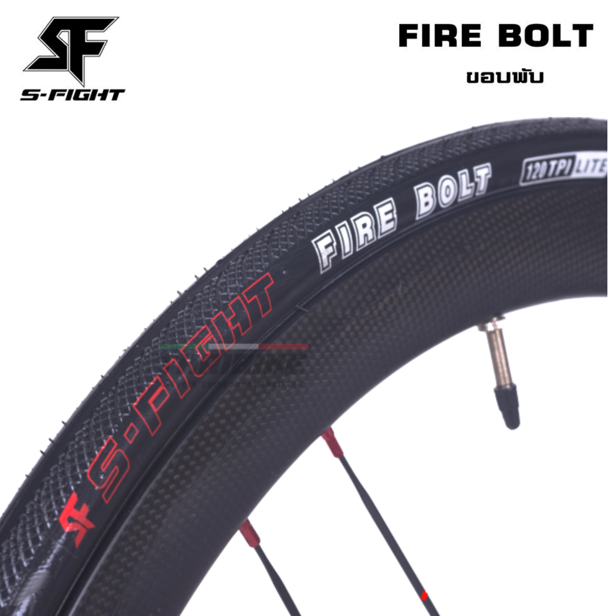 ยางนอกขอบพับจักรยานเสือหมอบ S-FIGHT รุ่น FIRE BOLT ขนาด 700x23/25