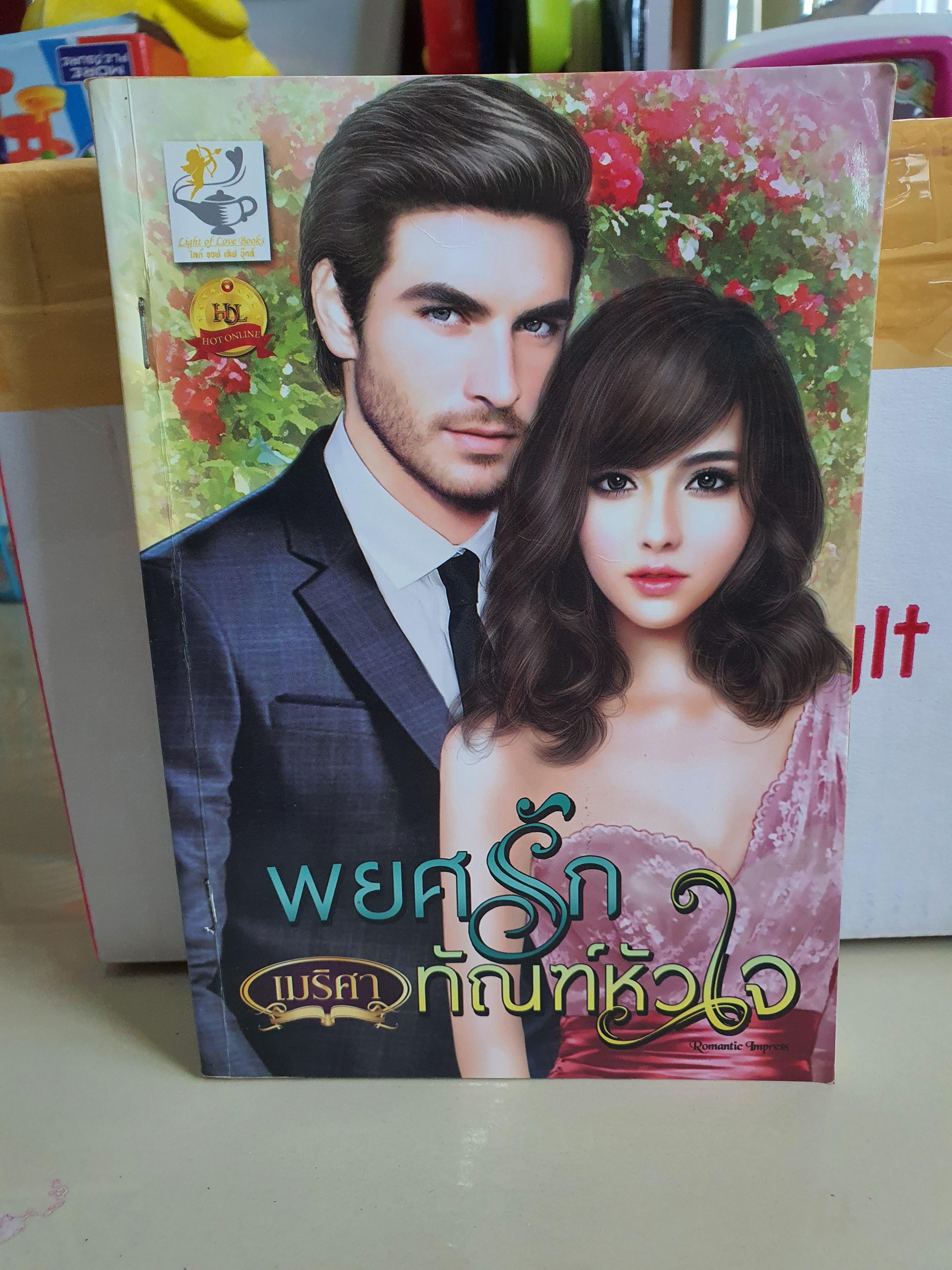 พยศรักทัณฑ์หัวใจ /เมริศา