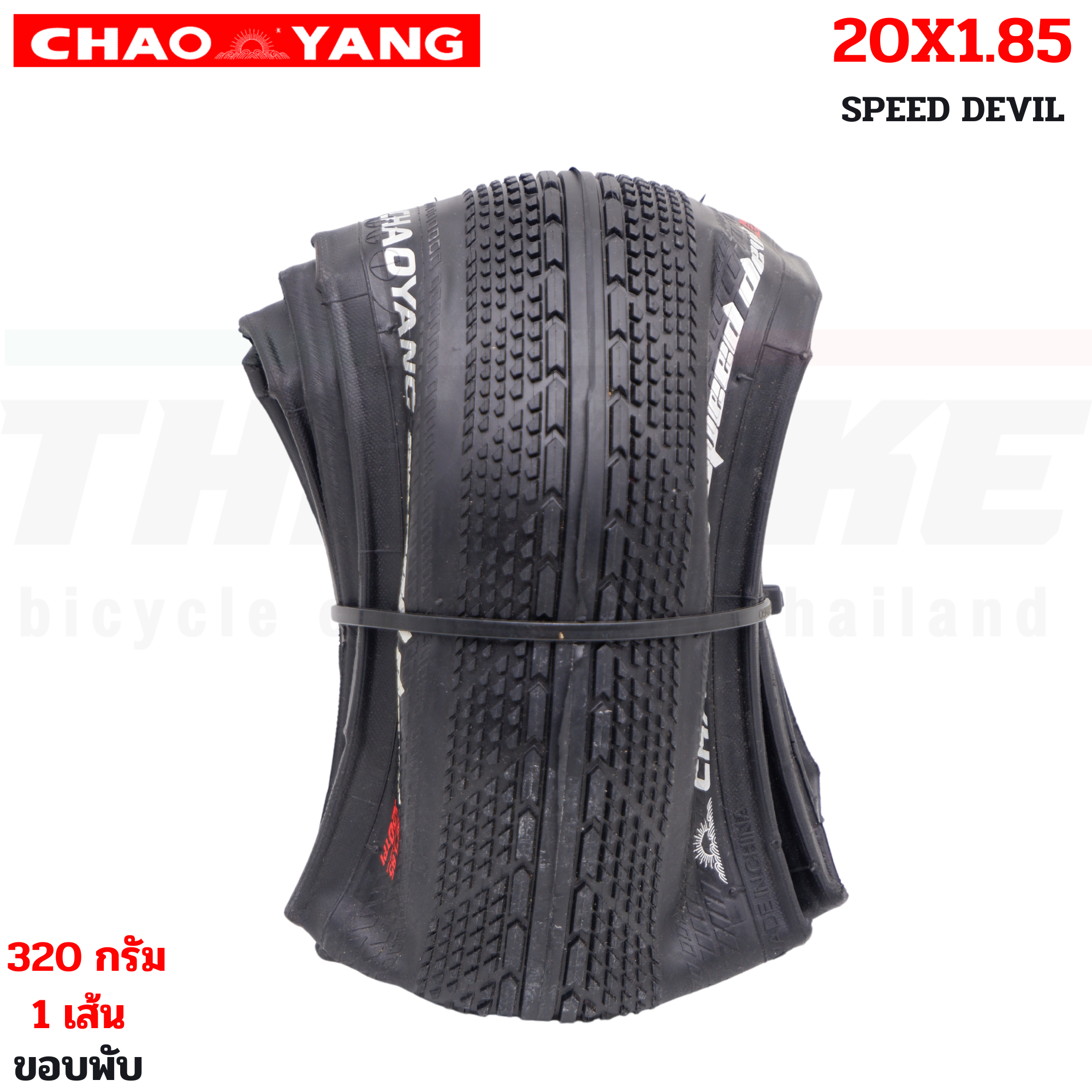 ยางนอกรถจักรยานขอบพับ CHAOYANG SPEED DEVIL 20x1.85