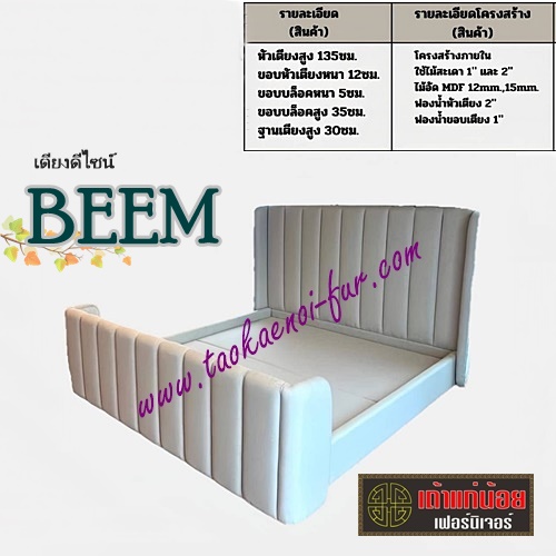 BEEM เตียงหัวเบาะ