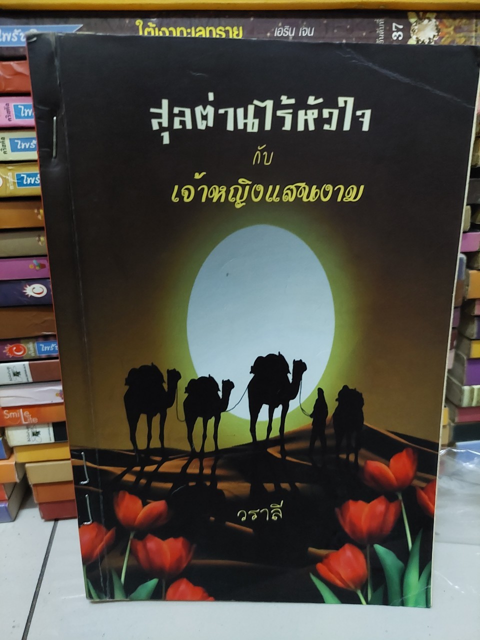 สุลต่านไร้หัวใจกับเจ้าหญิงแสนงาม /วราลี