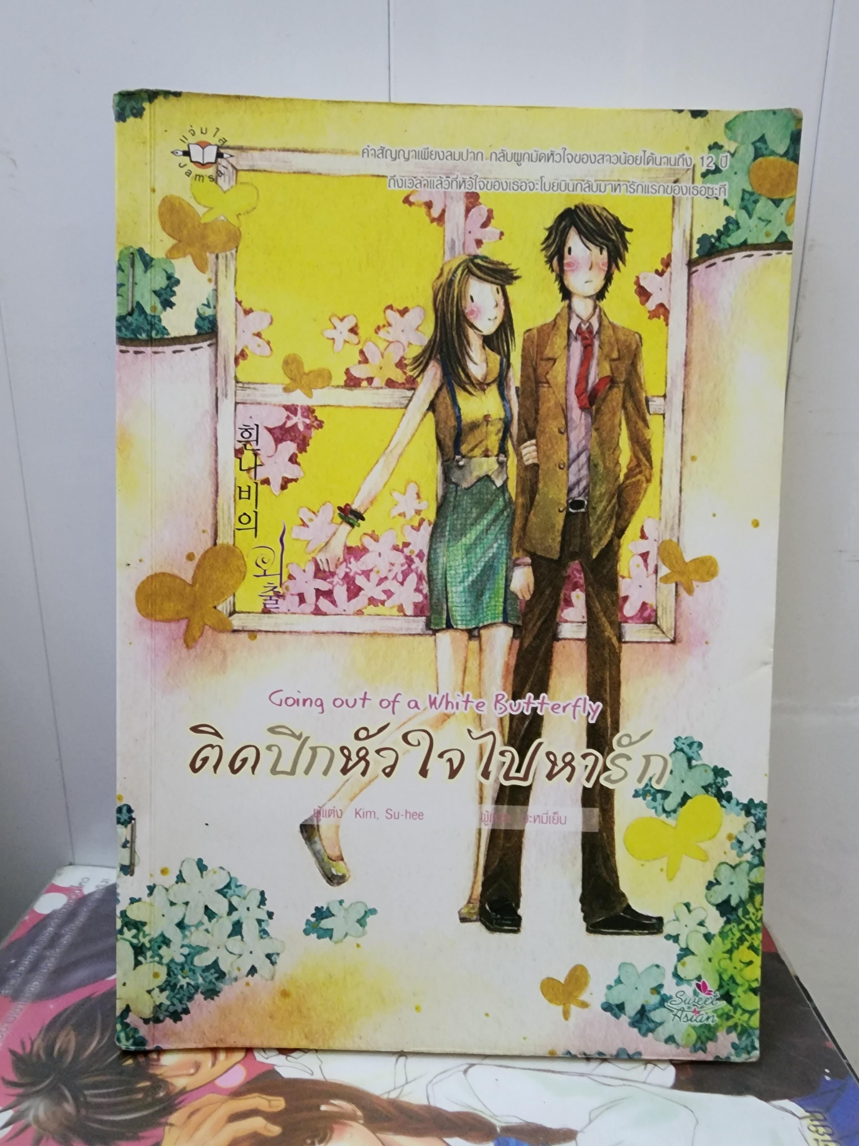 ติดปีกหัวใจไปหารัก