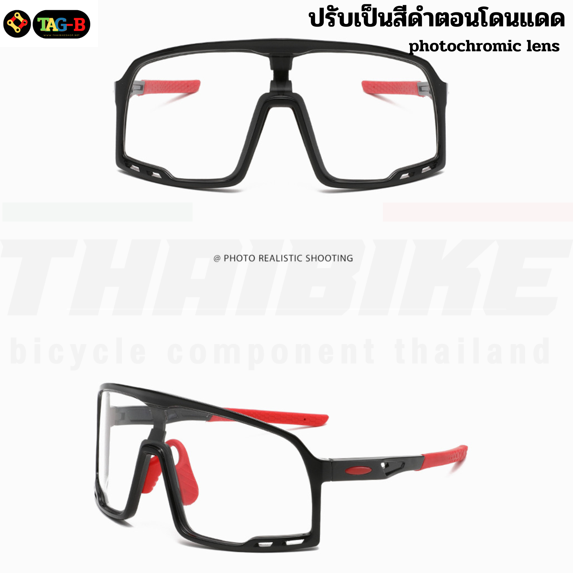 แว่นตาปั่นจักรยานแบบปรับแสงอัตโนมัติ TAG lens photochromic