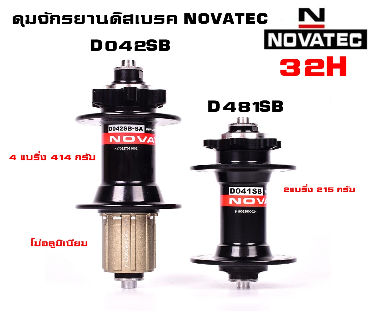 ดุมจักรยานดิสเบรค NOVATEC รุ่น D481SB กับ D042SB 32 รูพร้อมแกนปลด หน้า+หลัง