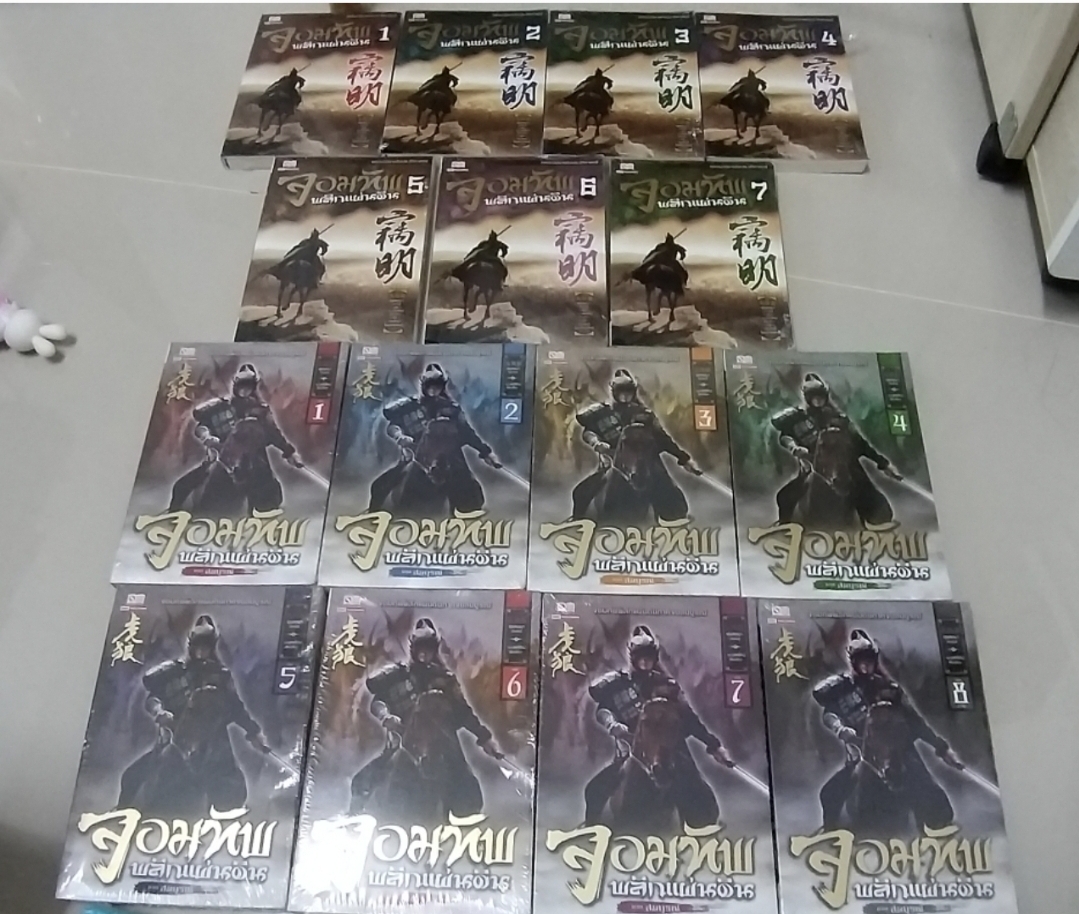 จอมทัพพลิกแผ่นดิน 1-7/ภาคสมบูรณ์1-8