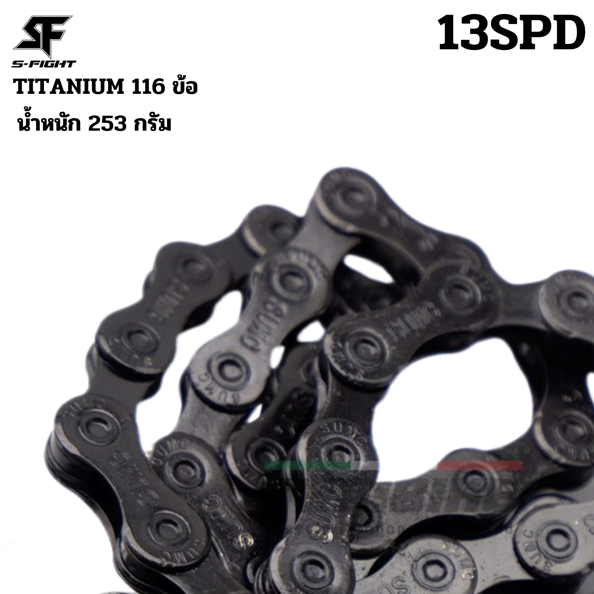 โซ่จักรยานเสือภูเขา เสือหมอบ SUMC 13SPD TITANIUM รุ่นสุดเบา สีดำ 116ข้อ