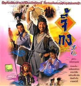 จี้กง เทพจอมอิทธิฤทธิ์ (เฉินเสี่ยวตง/เหลียงเสี่ยวปิง) 2 แผ่น