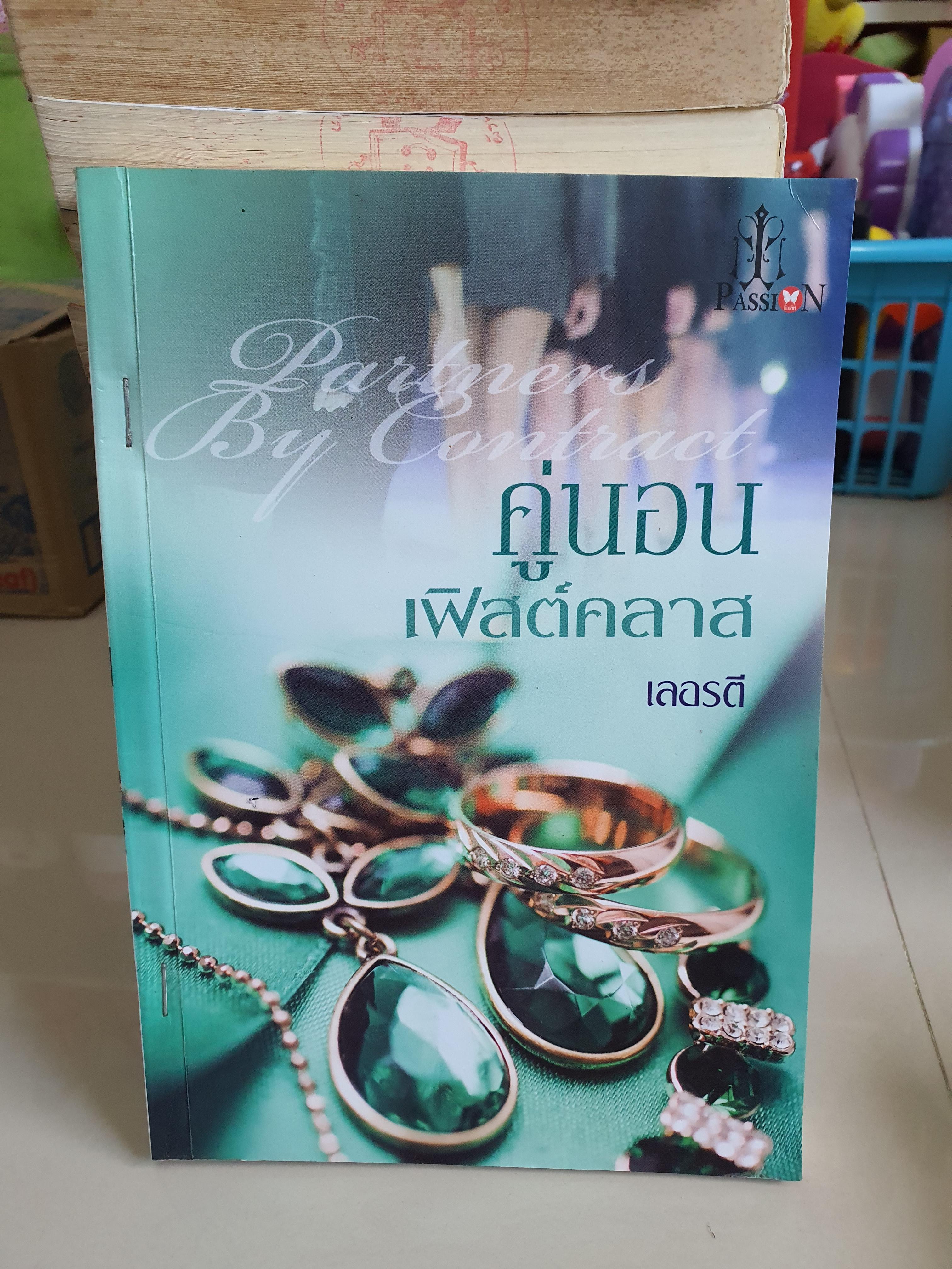 คู่นอนเฟิสต์คลาส /เลอรตี
