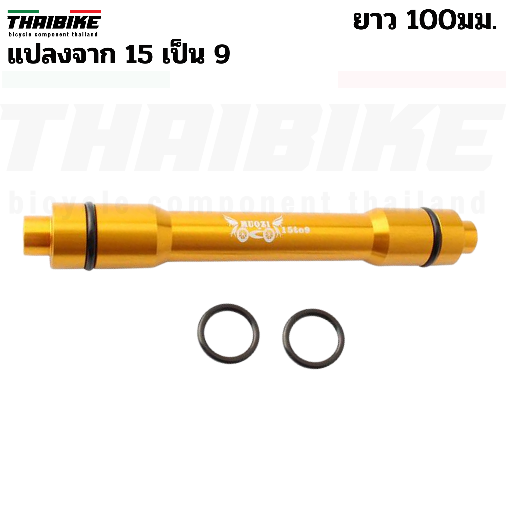 ตัวแปลงแกน 15 เป็น 9 ยาว 100/110มม. แปลงแกนล้อจักรยาน 15เป็น9