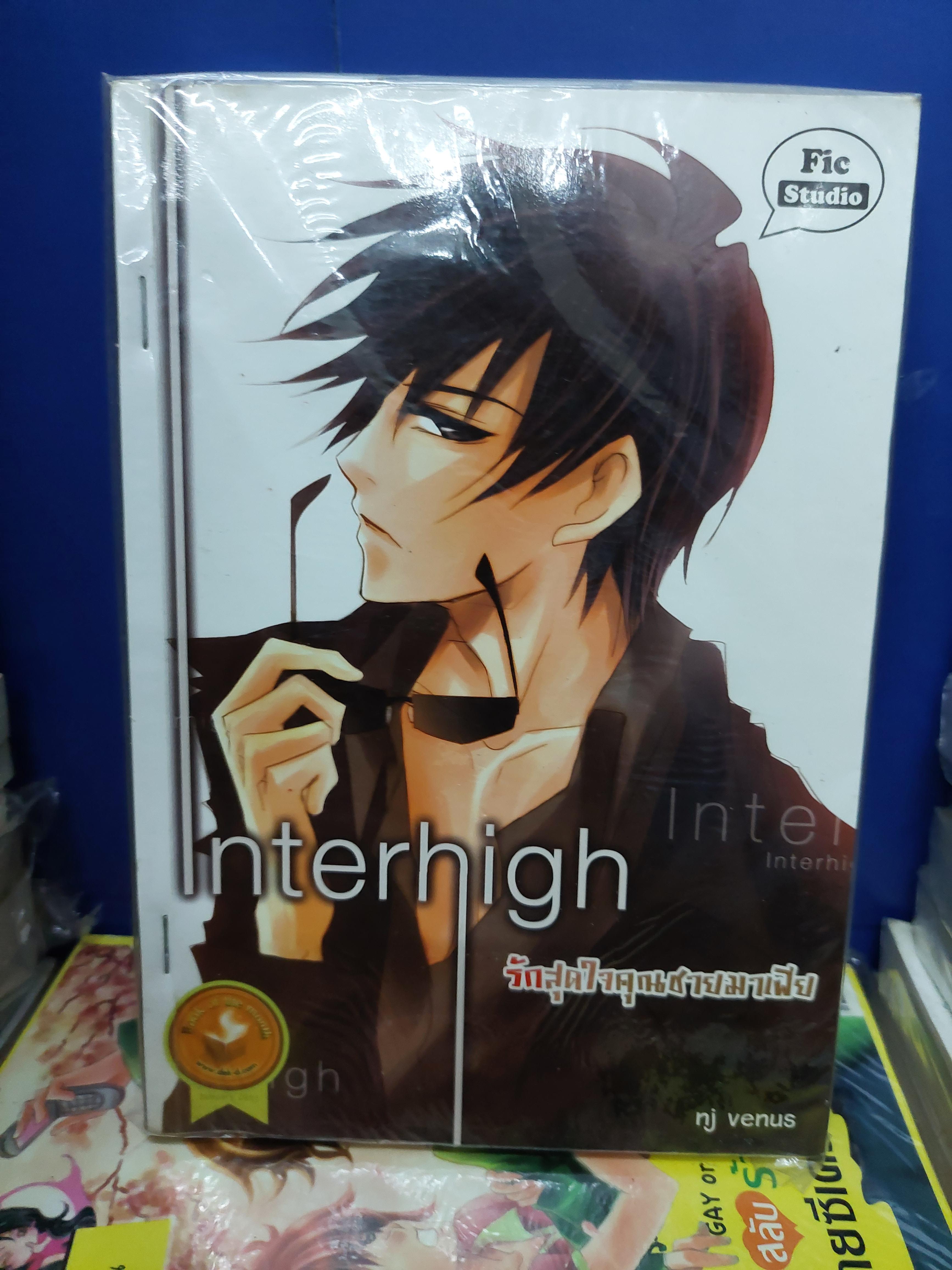 Interhigh รักสุดใจคุณชายมาเฟีย /nj venus
