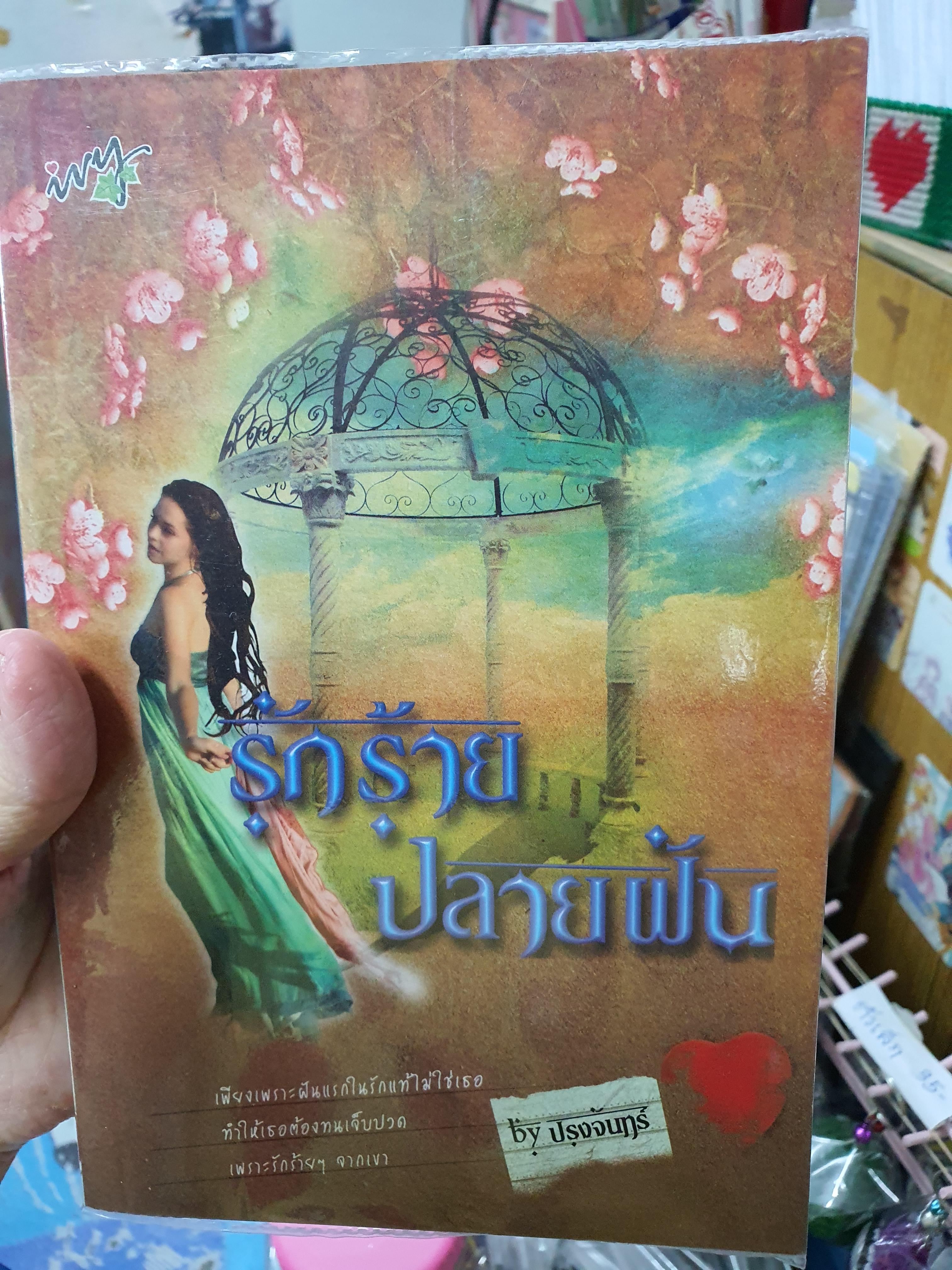 รักร้ายปลายฝัน /ปรุงจันทร์------------มือ2
