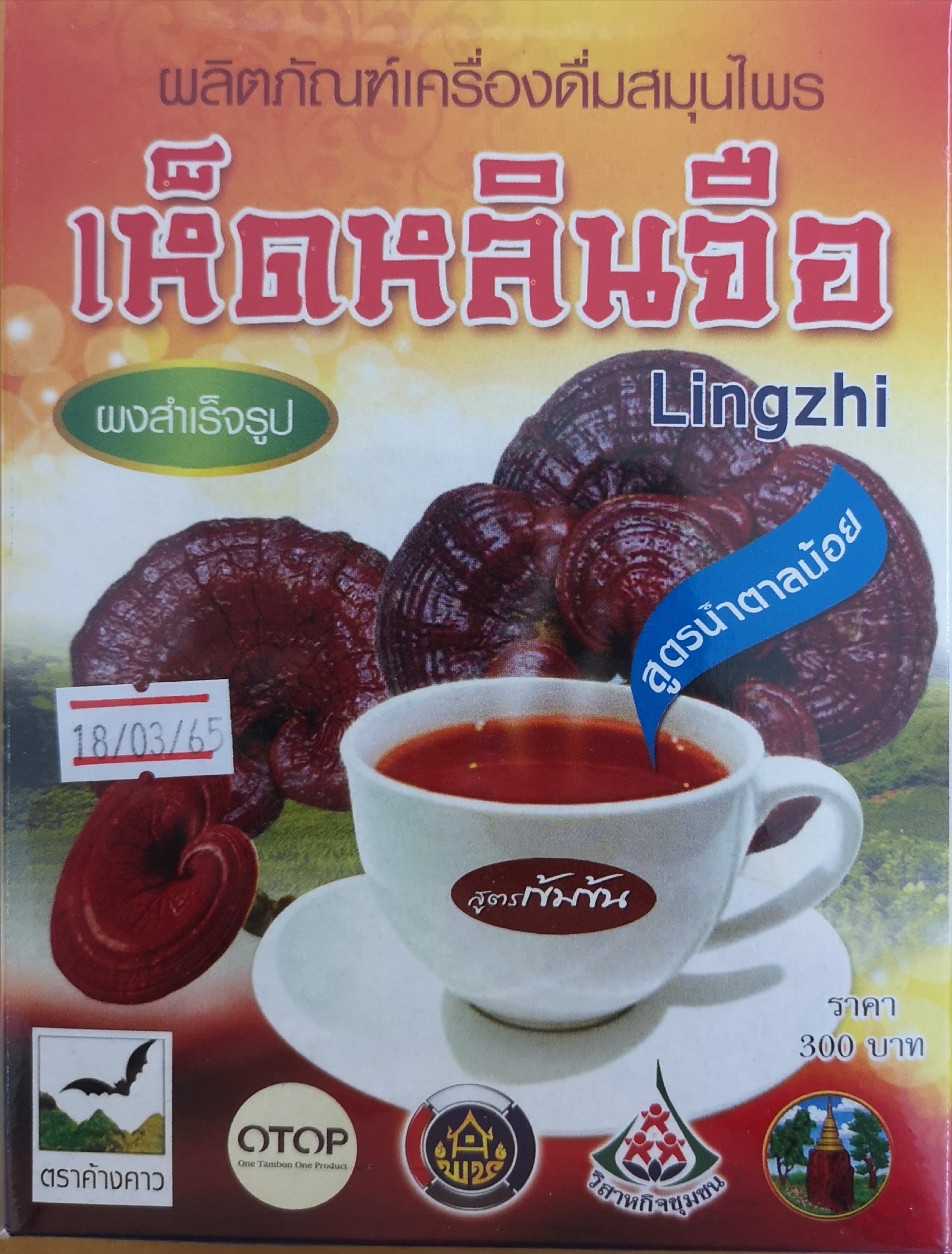 เห็ดหลินจือสูตรน้ำตาลน้อย น้ำหนัก 300 กรัม/กล่อง ([บรรจุ 15 กล่อง/ลัง)