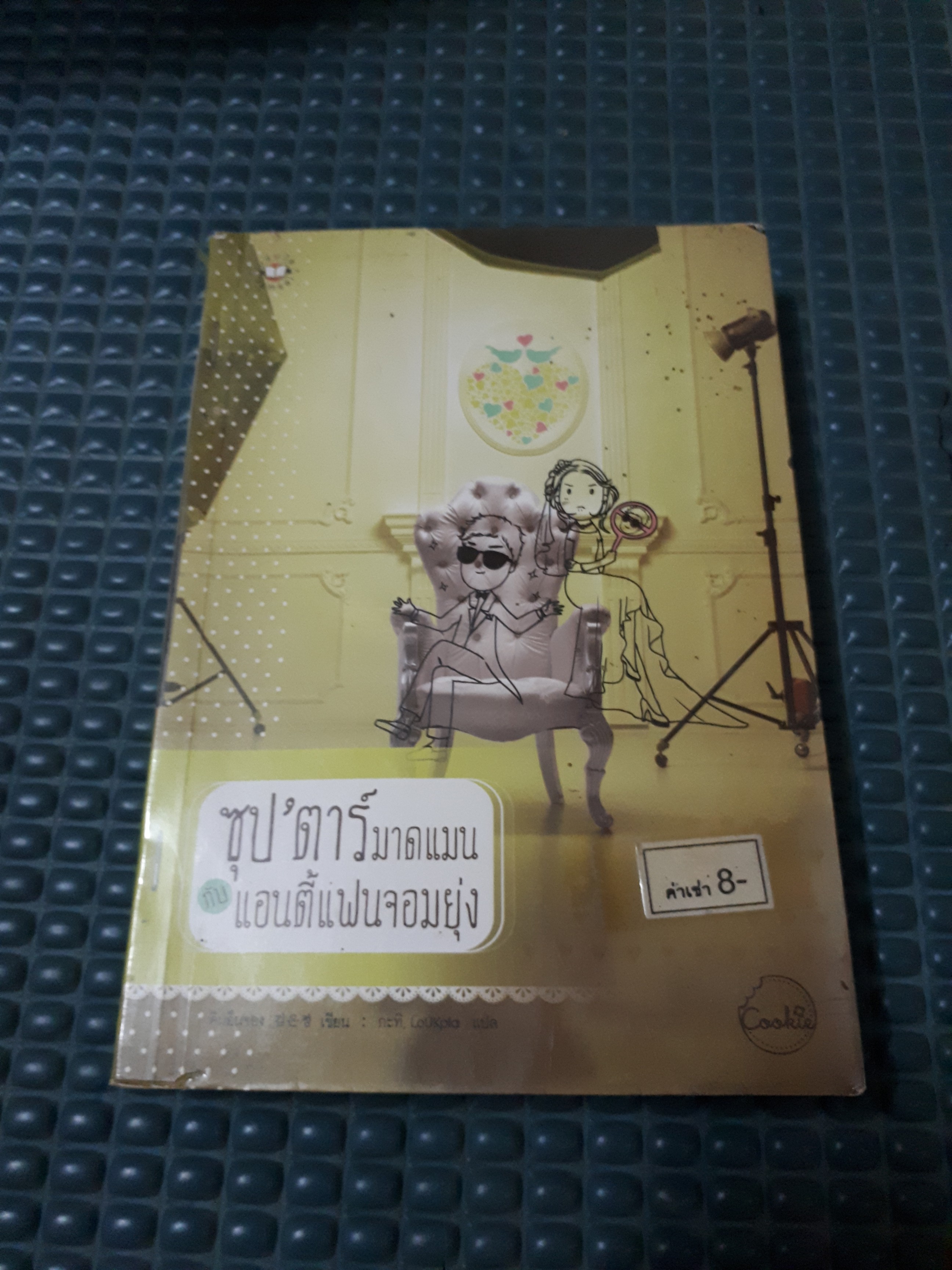 ซุป'ตาร์มาดแมนกับแอนตี้แฟนจอมยุ่ง