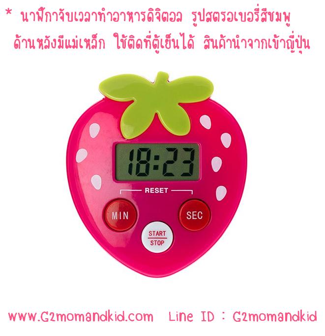 ++พร้อมส่ง++ นาฬิกาจับเวลาทำอาหารดิจิตอล ลายสตอเบอรี่ (สีชมพู) ปุ่มกดเป็นภาษาอังกฤษ ด้านหลังมีแม่เหล็กสามารถนำไปติดตู้เย็นได้ สินค้านำเข้าจากญี่ปุ่นนะคะ