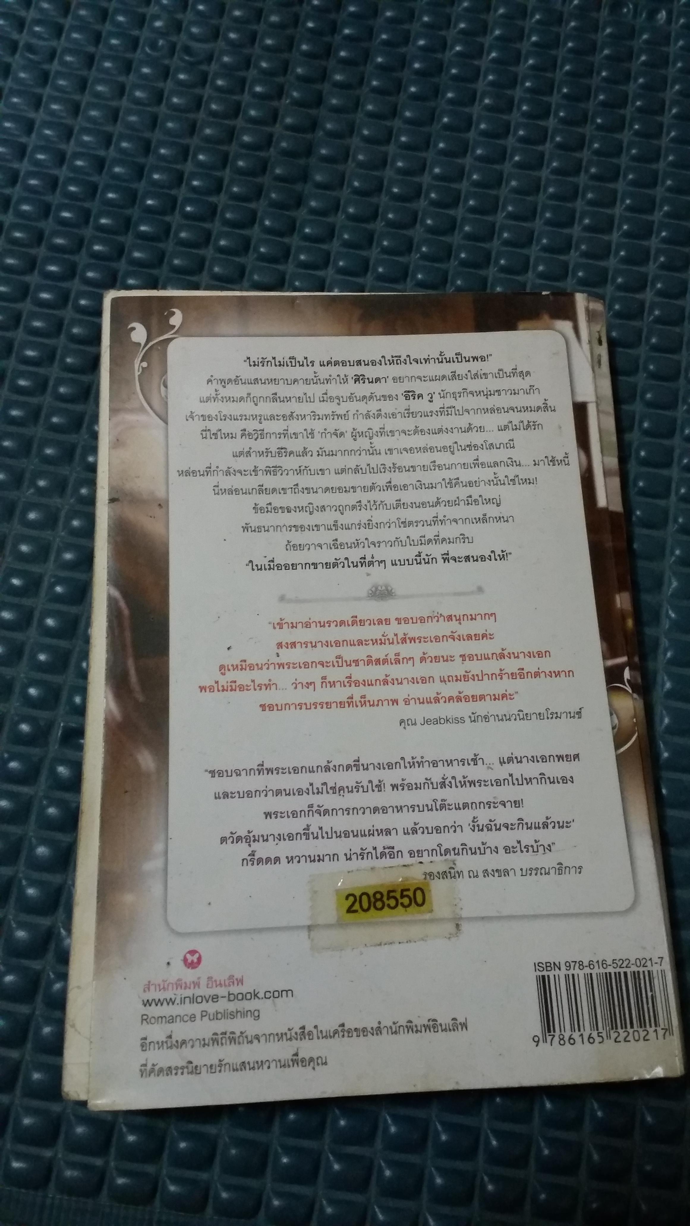 ตราบสิ้นเสน่หาซาตาน /ศิรินดา-ธารา