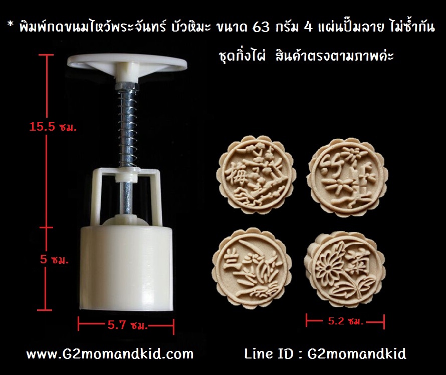 ++พร้อมส่ง++ พิมพ์กดขนมไหว้พระจันทร์ บัวหิมะ ขนาด 63 กรัม 4 แผ่นปั๊มลาย ชุดกิ่งไผ่ ไม่ซ้ำกัน หรือจะนำไปกดถั่วกวน ข้าวตู หรือแม้แต่คุ๊กกี้ก็ได้นะคะ สินค้าตามภาพค่ะ