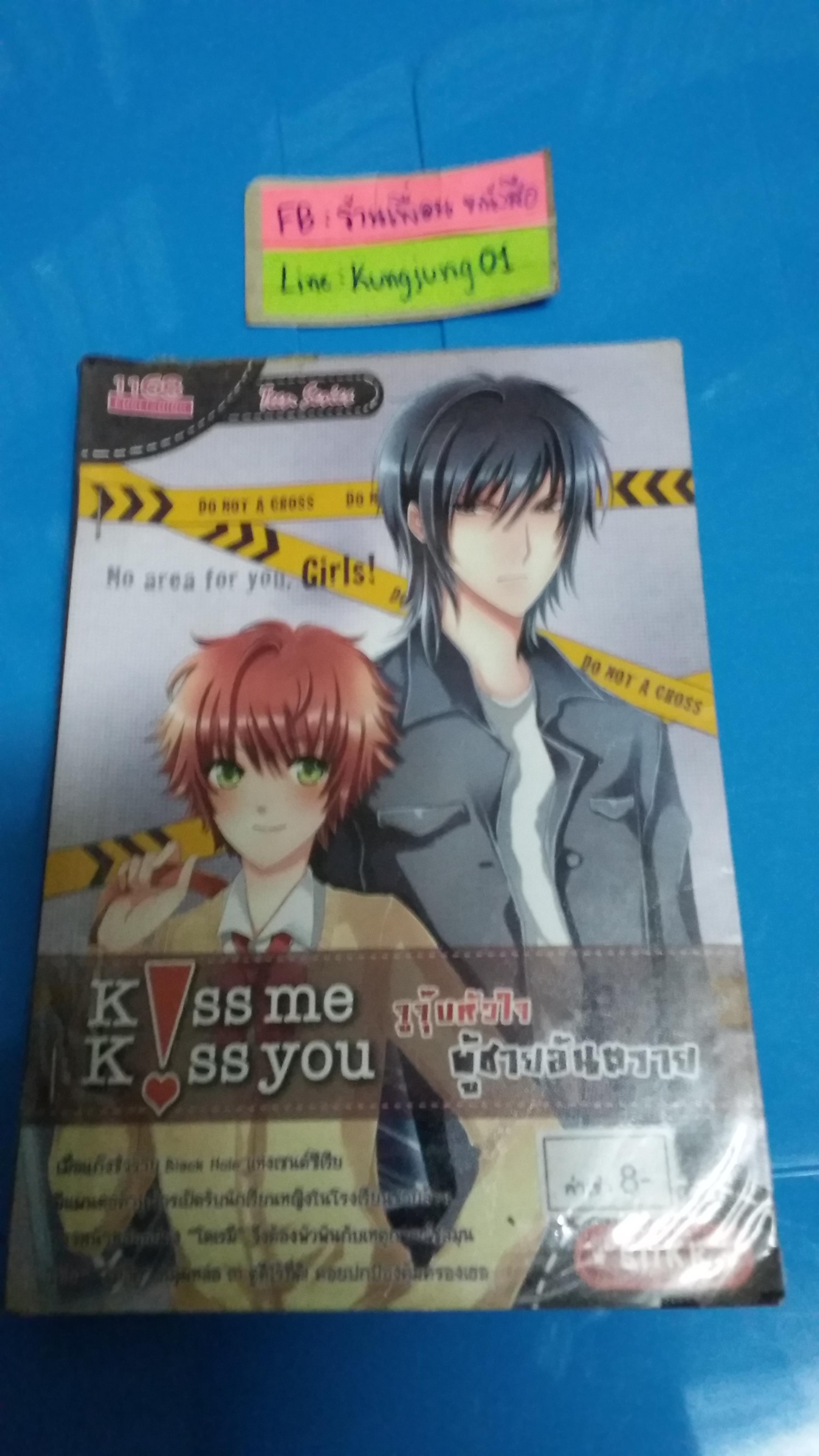 Kiss Me Kiss You จูจุ๊บหัวใจผู้ชายอันตราย /siiKK