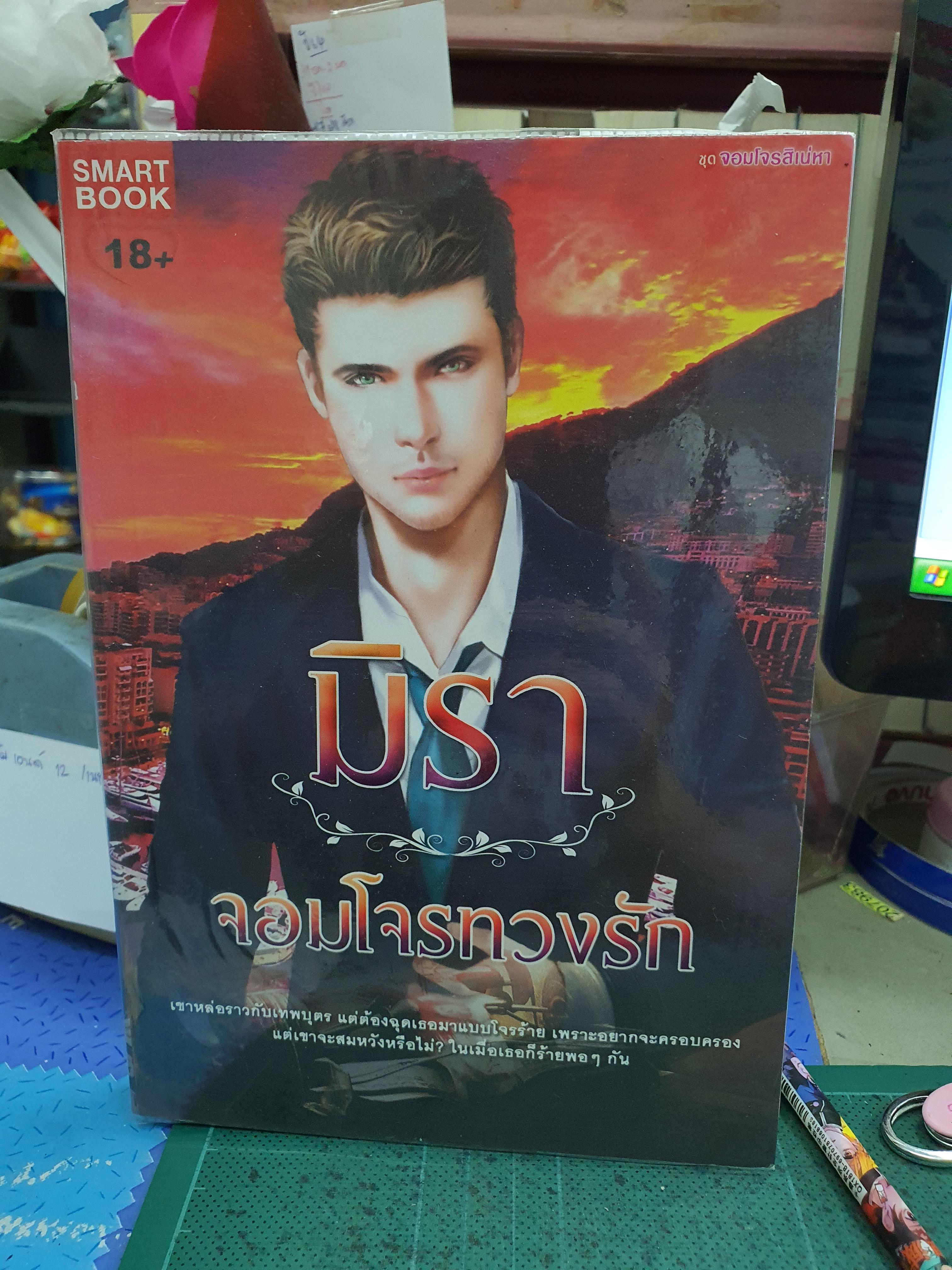 จอมโจรทวงรัก /มิรา