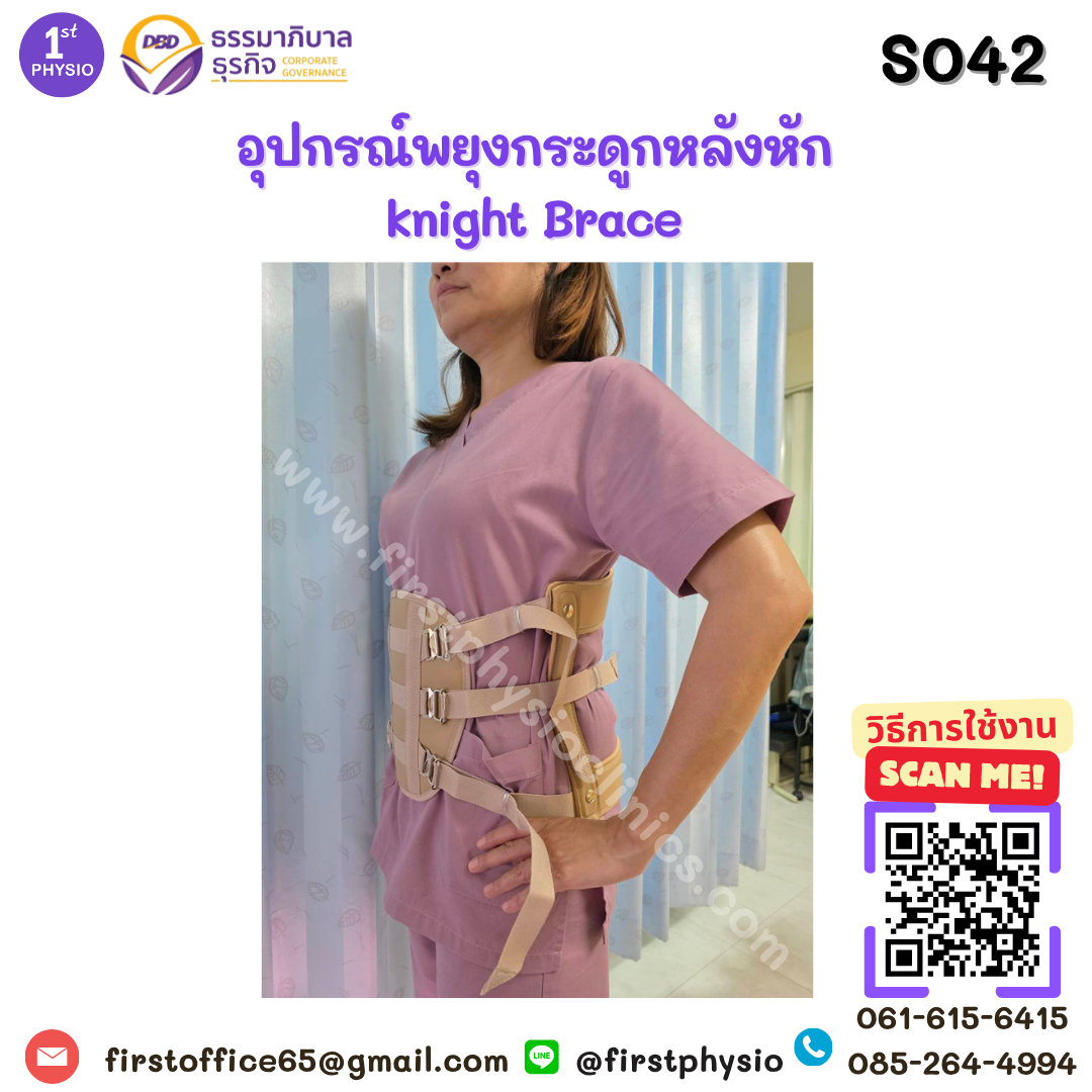 อุปกรณ์พยุงกระดูกหลังหัก Knight Brace
