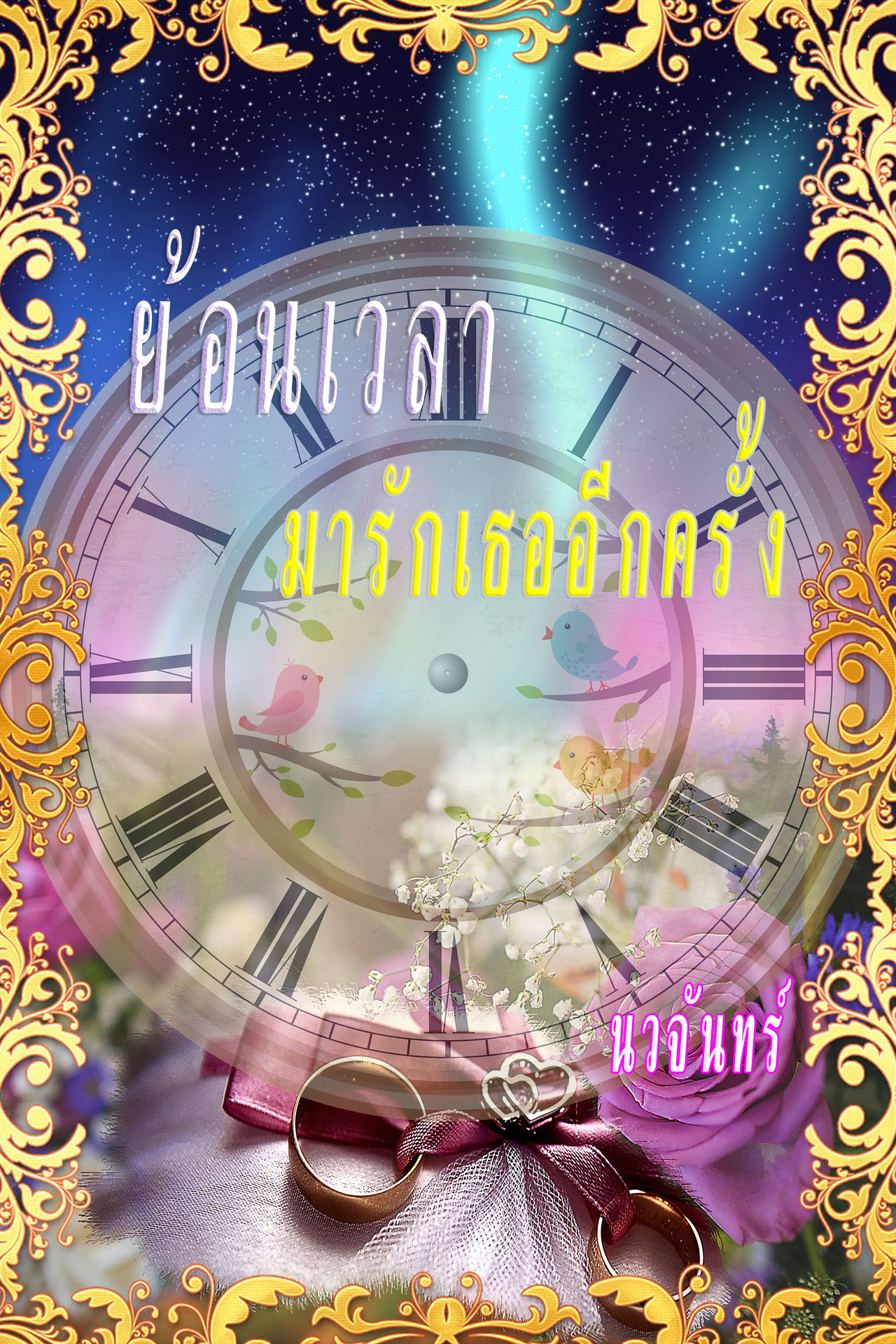 ebookนิยาย:ย้อนเวลามารักเธออีกครั้ง(สนใจคลิกตรงนี้ก่อนจ้า)