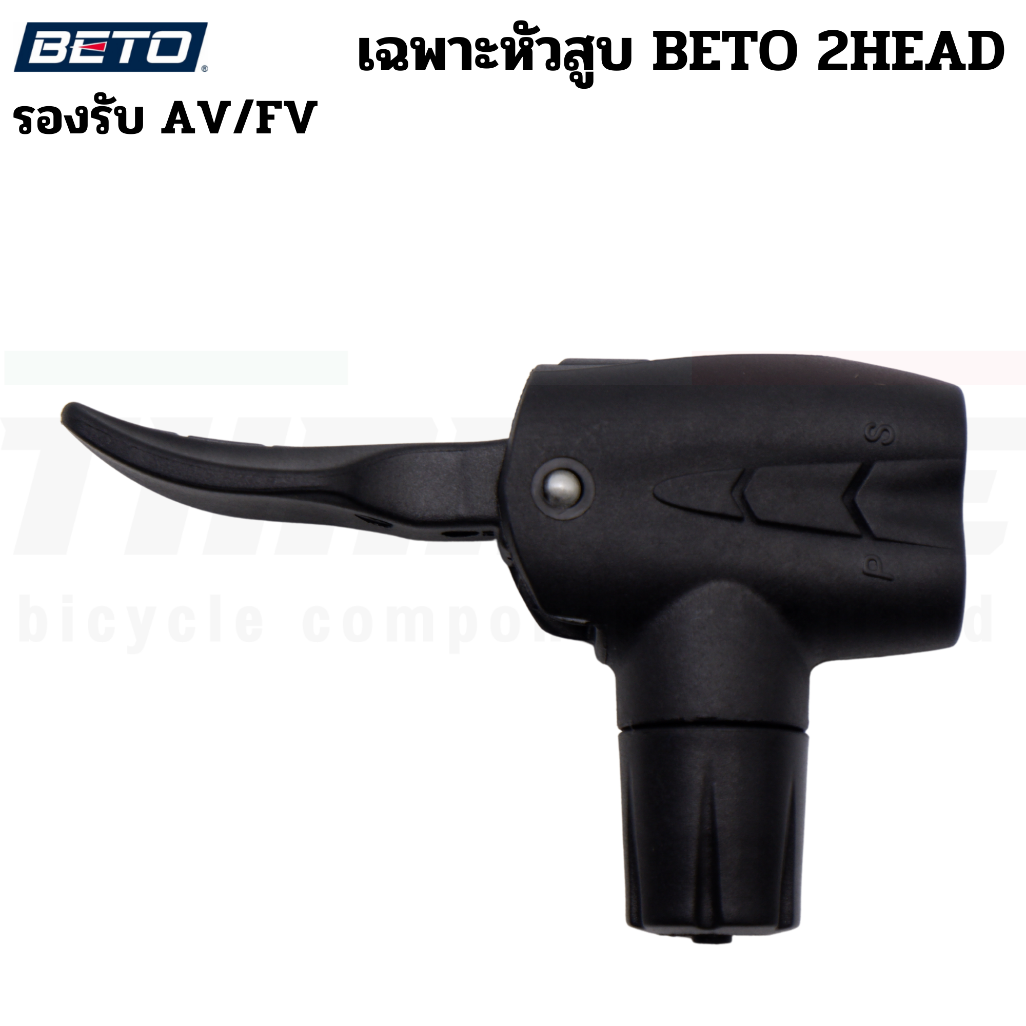 เฉพาะหัวสูบลมจักรยาน BETO สูบได้กับ AV/FV จุ๊บเล็ก จุ๊บใหญ่ สายสูบ