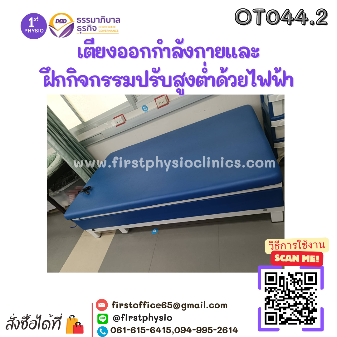 เตียงออกกำลังกายและฝึกกิจกรรมปรับสูงต่ำด้วยไฟฟ้า ขนาด 122x200x50 ซม.รุ่นOT044.2