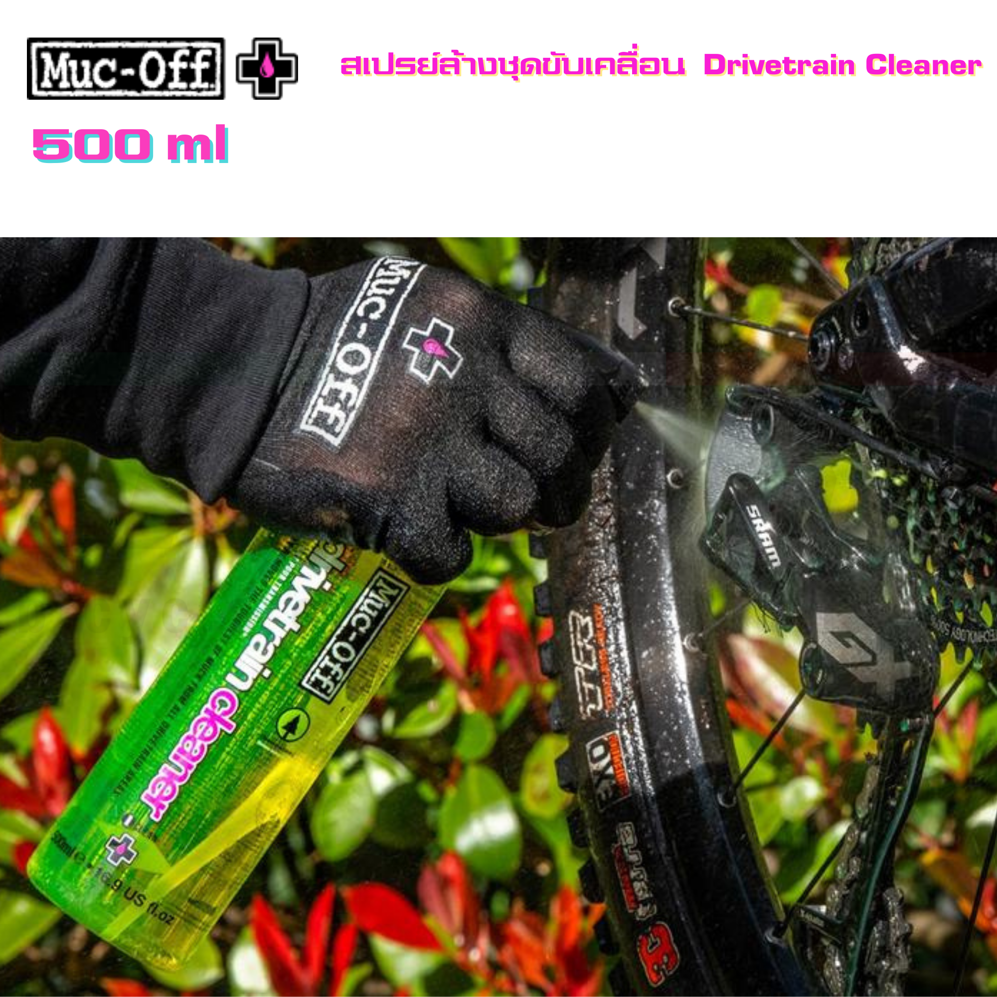 สเปรย์ น้ำยา Muc-off เคลือบเงา ล้างชุดขับ ล้างโซ่ โฟมทำความสะอาด ชุดแปรงทำความสะอาด เคลือบยาง