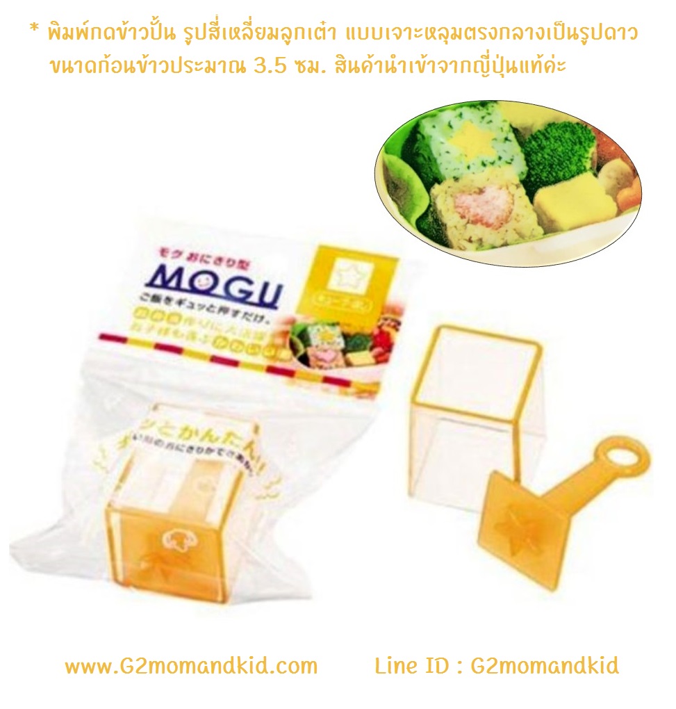 ++พร้อมส่ง++ พิมพ์กดข้าวปั้น รูปสี่่เหลี่ยมลูกเต๋า แบบเจาะหลุมตรงกลางเป็นรูปดาว ขนาดก้อนข้าวประมาณ 3.5 ซม. สินค้านำเข้าจากญี่ปุ่นแท้ค่ะ