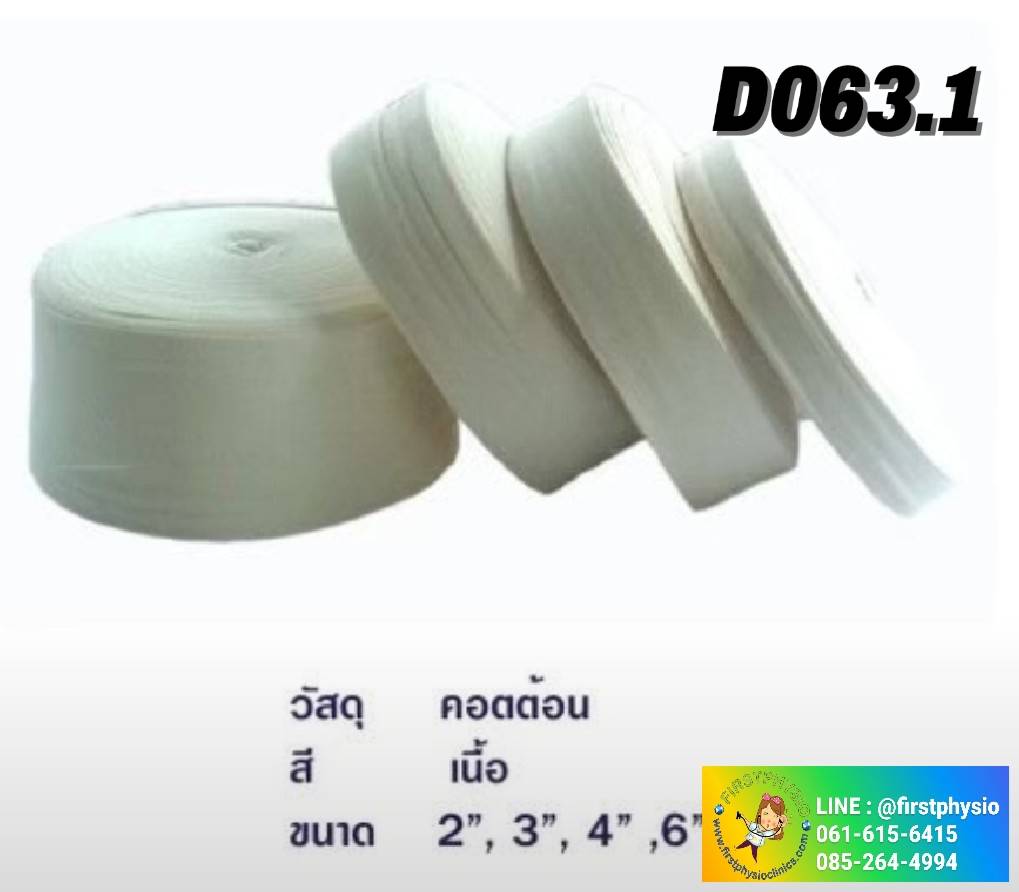 STOCKINATE /ผ้าพันแผลทางการแพทย์ รุ่น D063.1