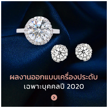 ผลงานเครื่องประดับ ที่ออกแบบเฉพาะบุคคล - แหวนเพชร แหวนหมุน - ต่างหูเพชร 1 คู่ใส่ได้ 2 แบบงานสั่งทำพิเศษ - แหวนเพชร แก้ปัญหานิ้วยาว Pink Gold - เศษทองเก่า สร้อยทองขาดทำเป็นเรื่องประดับชิ้นใหม่ - ผลงานออกแบบเครื่องประดับเฉพาะบุคคลปี 2020 - นิ้วไม่สวยให้ดีไซน์ช่วยเเก้