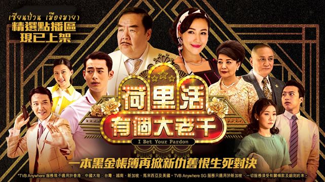 เซียนป่วน เมืองมายา I Bet Your Pardon หนังปี 2019 นำแสดงโดย เจิ้งเจ๊อะซื่อ, ฉินเพ่ย, ทังเจิ้นเยี่ย, จินเยี่ยนหลิง, ไช่ฮั่นอี้, หลี่ซือยวี่, อู๋เยี่ยคุน, หวังจื่อหาน, จางฮุ่ยอี๋ 5 แผ่นจบ