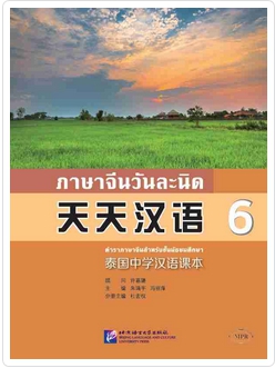 ภาษาจีนวันละนิด (6) 天天汉语 (6)