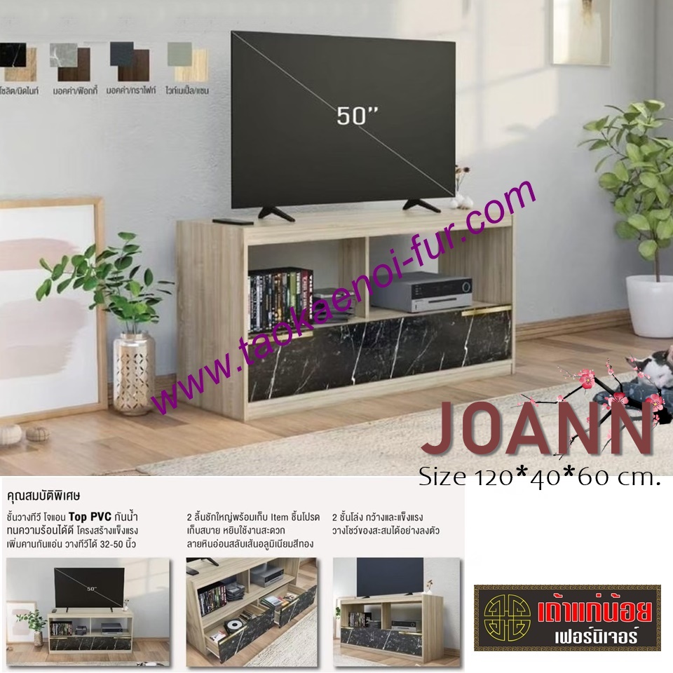 JOANN ตู้วางทีวี 120 ซม.