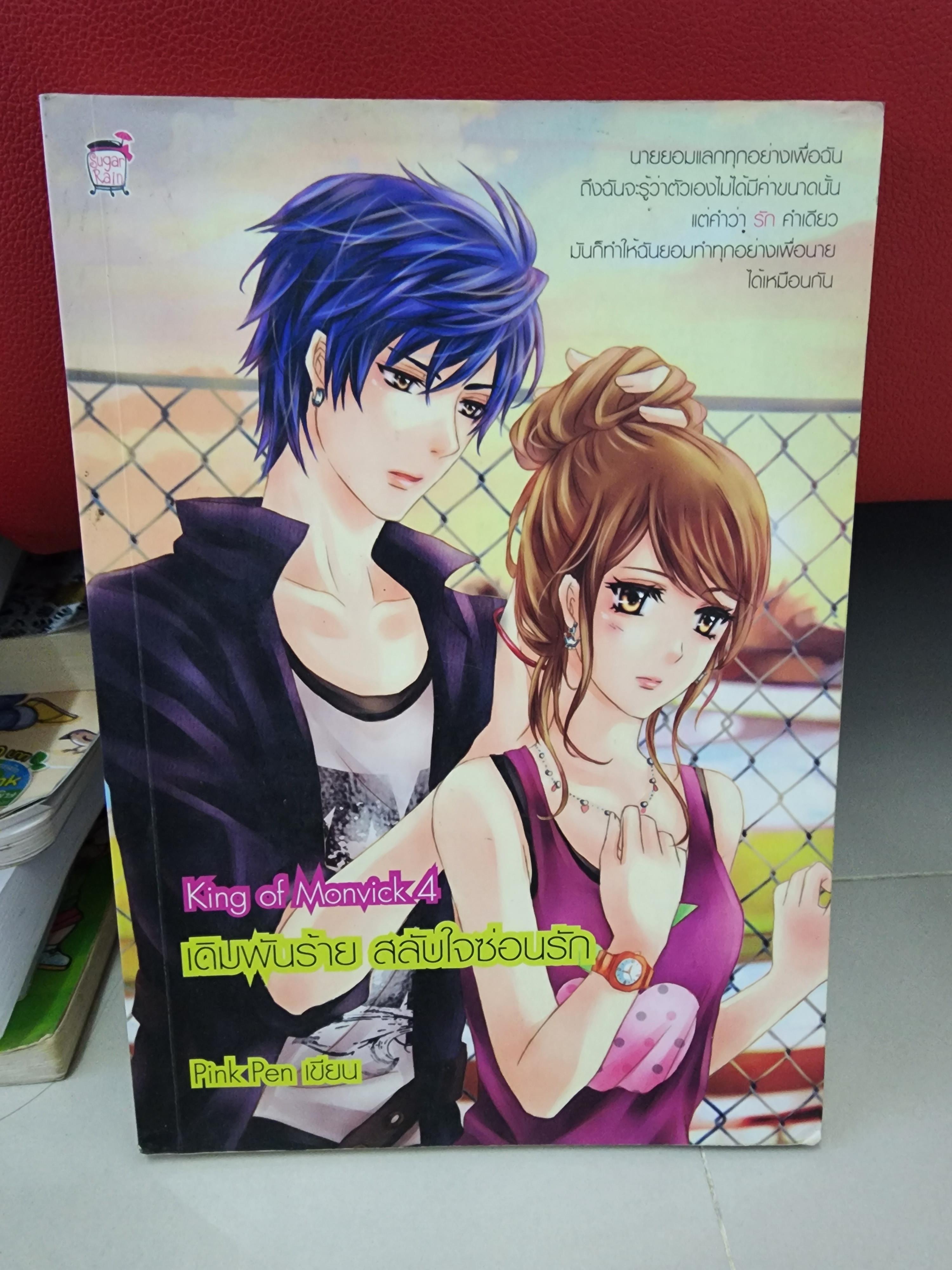 เดิมพันร้าย สลับใจซ่อนรัก King of Monvick4 /PinkPen
