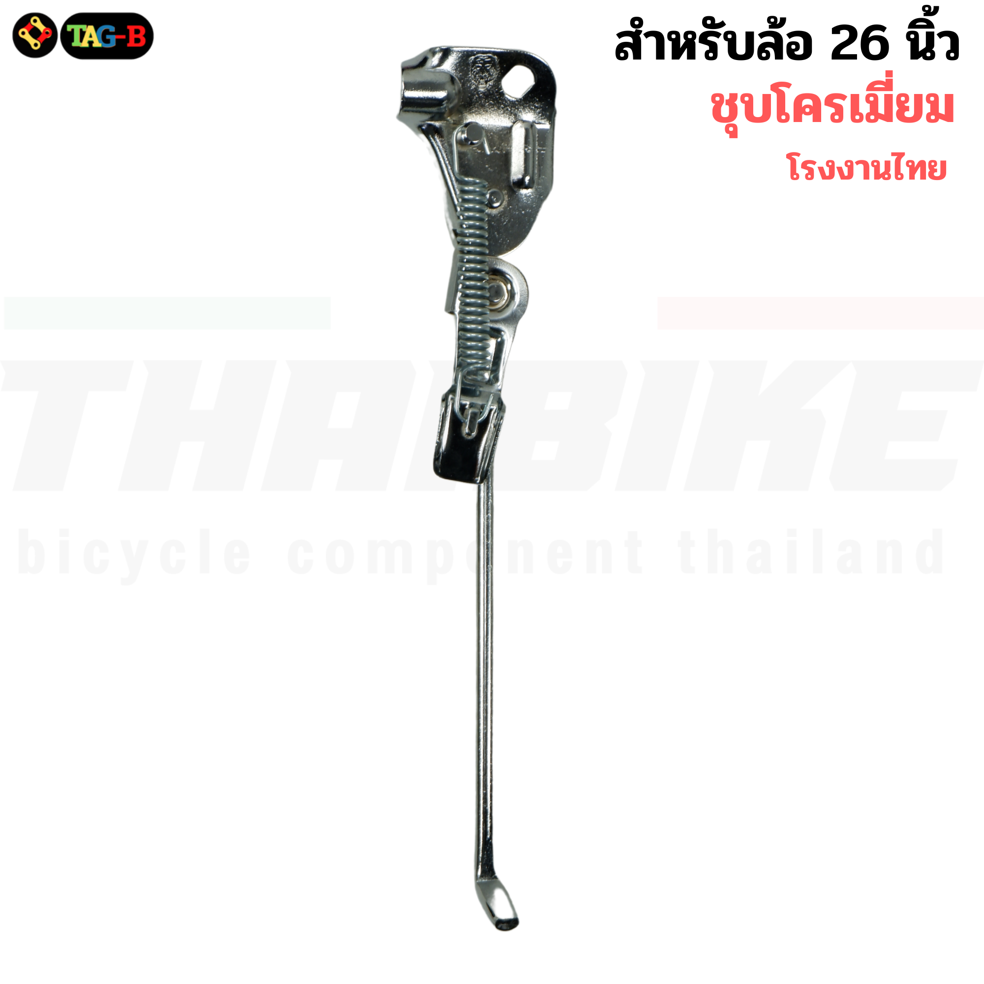 สินค้าโรงงานไทย ขาตั้งจักรยาน THAIBIKE รถเด็ก รถผู้ใหญ่ รองรับล้อ 12/14/16/18/20/24/26/27 นิ้ว