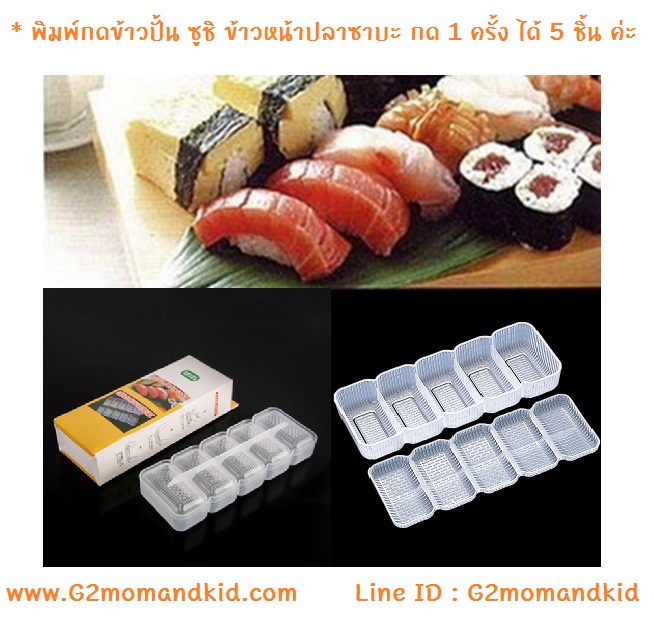 ++พร้อมส่ง++ พิมพ์กดข้าวปั้น ซูชิ กดข้าวหน้าปลาซาบะ ทรงสี่เหลี่ยม กด 1 ครั้ง ได้ข้าว 5 ชิ้น ขนาดประมาณ 3 x 6 x 3.2 ซม. ขนาดพอดีคำค่ะ