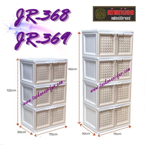 JR-368 ตู้พลาสติกบานเปิด