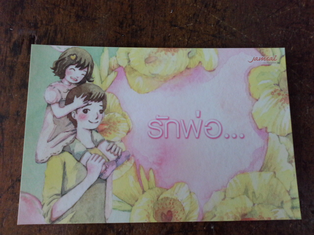 โปสการ์ดวันพ่อ'57