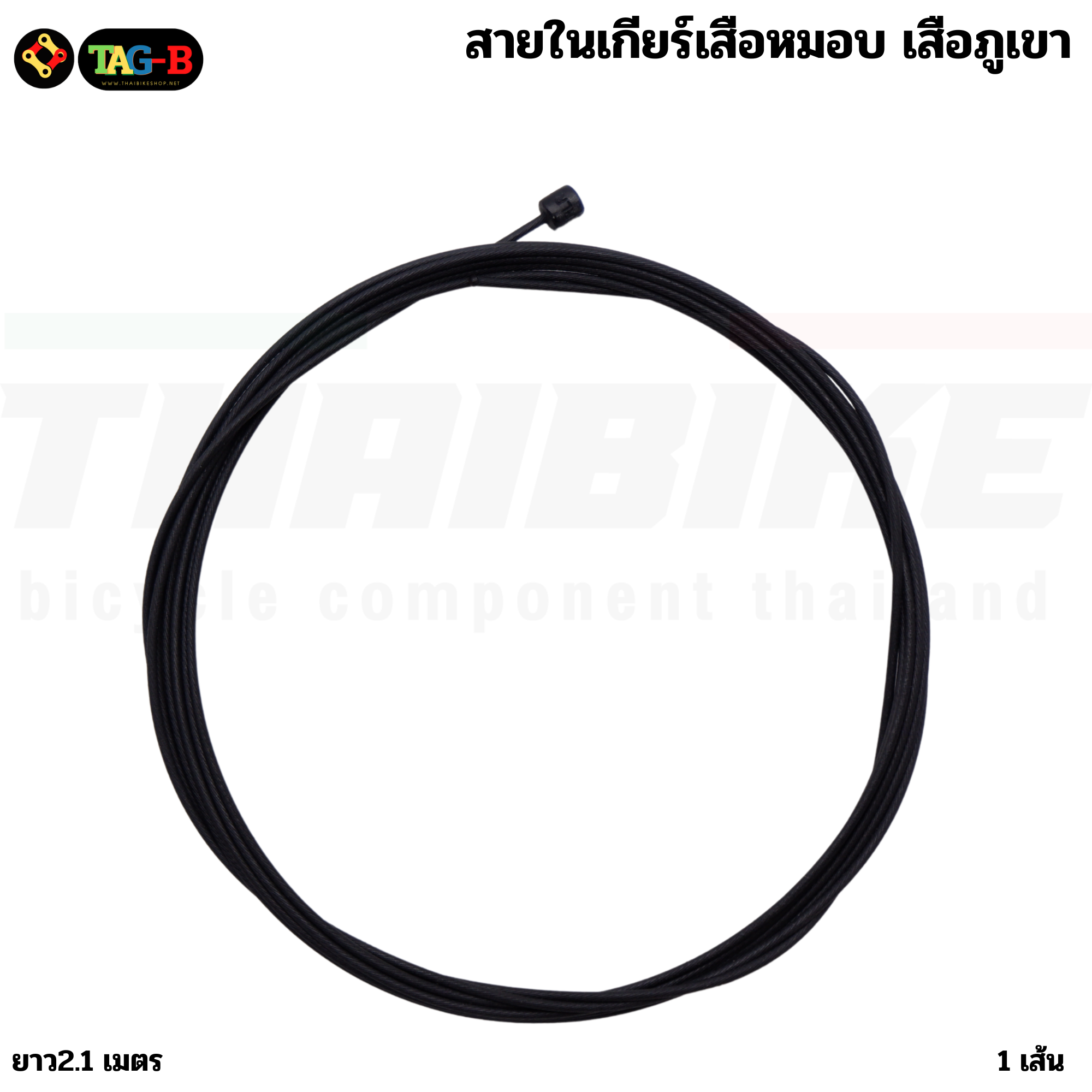 สายในเบรคสายในเกียร์จักรยานเคลือบเทฟล่อน ยี่ห้อ TAG-B ราคาต่อ 1 เส้น