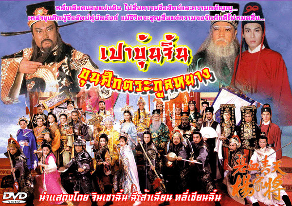 เปาบุ้นจิ้นขุนศึกตระกูลหยาง ภาค 1 +2จิวเฉาฉวิน/ไช่เสี่ยวอี้ /ฉีเส้าเฉียน แสดงนำ 6 แผ่น