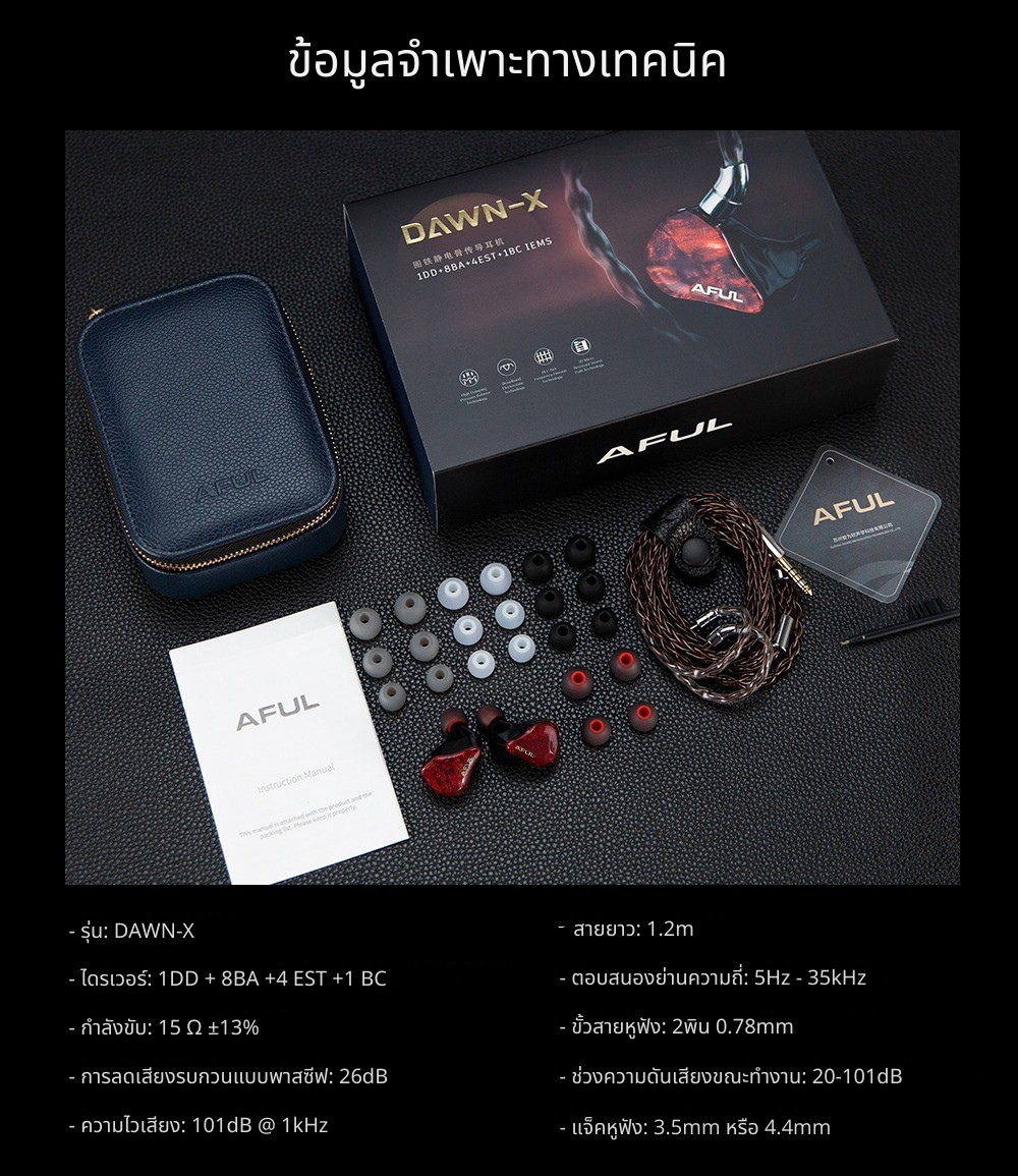 AFUL DAWN-X หูฟัง IEMs 14 ไดรเวอร์ 1DD+8BA+4EST+1BC เรือธงรุ่นล่าสุด ประกันศูนย์ไทย