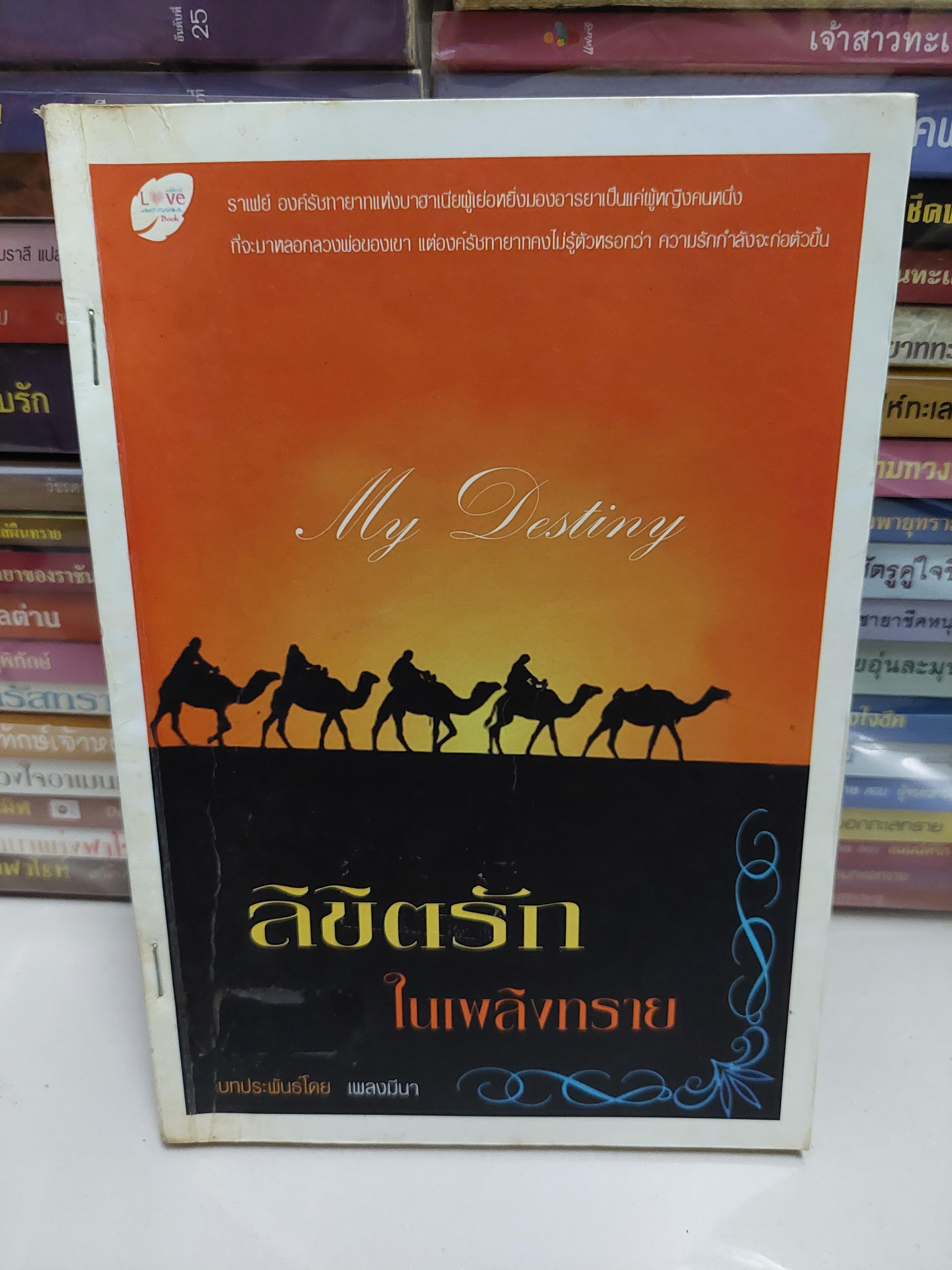 ลิขิตรักในเพลิงทราย /เพลงมีนา