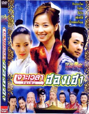 เจาะเวลาไปเป็นฮองเฮา นำแสดงโดย : จังถิง, สีเจิง, หลิวลี่ลี่, บ้วนหงเจียก 4 แผ่น