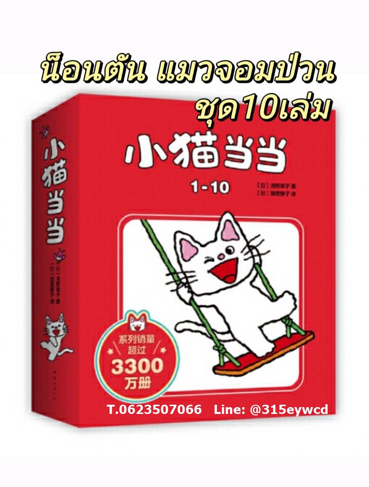 น็อนตัน แมวจอมป่วน ชุดที่ 1 (เซ็ท10เล่ม)