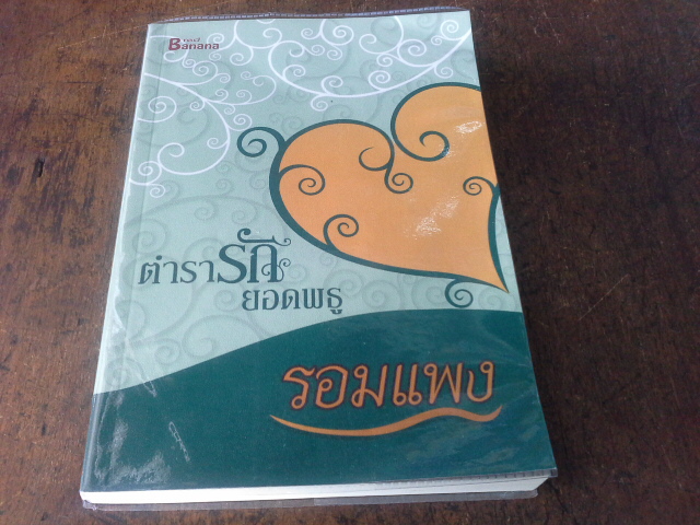 ตำรารักยอดพธู/รอมแพง มือ1
