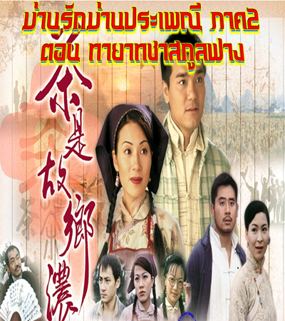 ม่านรักม่านประเพณี ภาค 2 ตอน ทายาทชาสกุลฟาง Plain Love llหนังปี 1999 TVBนำแสดงโดย หลินเจียตง,จางเข่ออิ๋ง,ไม่ฉางชิง,ซูอี้หัว 7 แผ่น หนังใหม่เอี่ยมภาพชัด99%