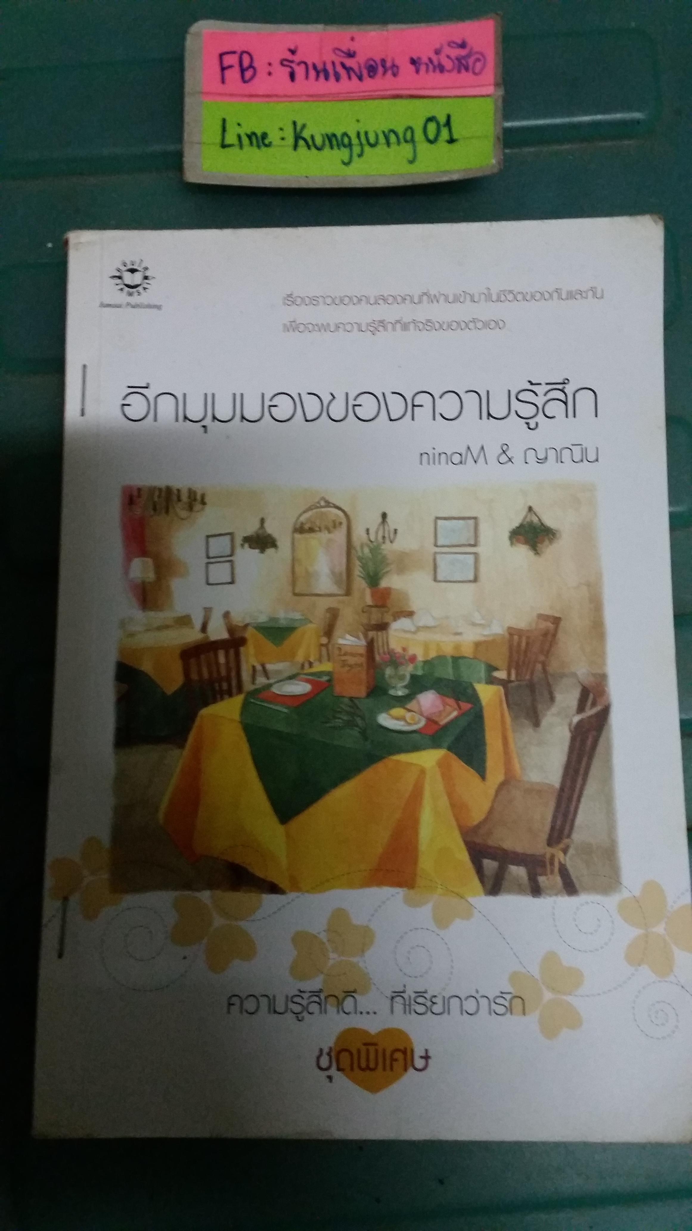อีกมุมมองของความรู้สึก /ninaM & ญาณิน